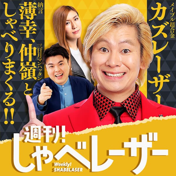 週刊！しゃべレーザー