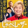 週刊！しゃべレーザー