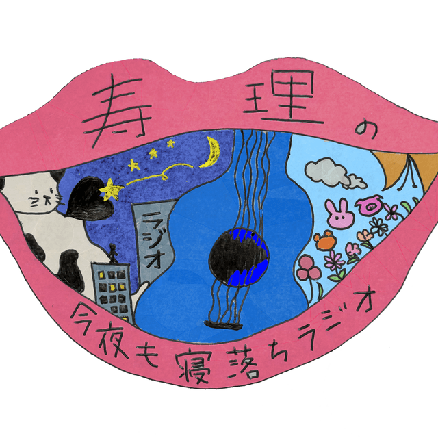 寿理の今夜も寝落ちラジオ