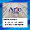 ポッドキャストでアリオ川口！お買い物は「小さな夢と冒険！」