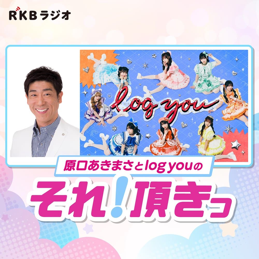原口あきまさとlog youのそれ！頂きっ