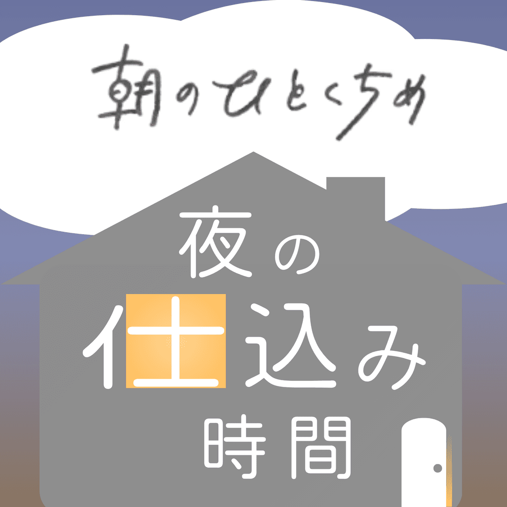 朝のひとくちめ　夜の仕込み時間