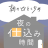 朝のひとくちめ　夜の仕込み時間