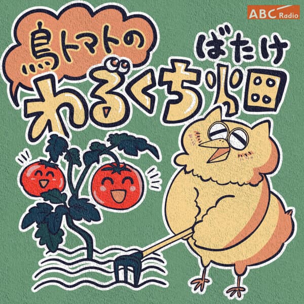 鳥トマトのわるくち畑