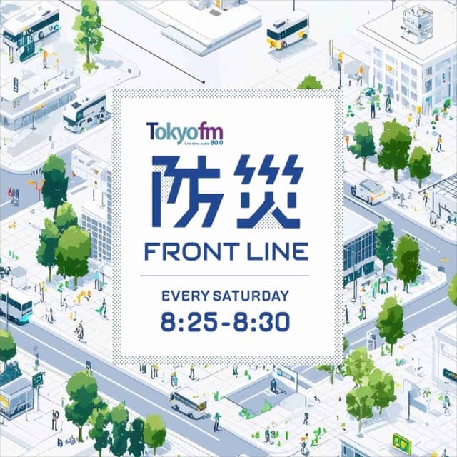 防災 FRONT LINE