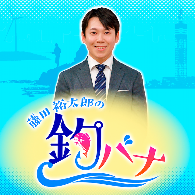 藤田裕太郎の釣バナ