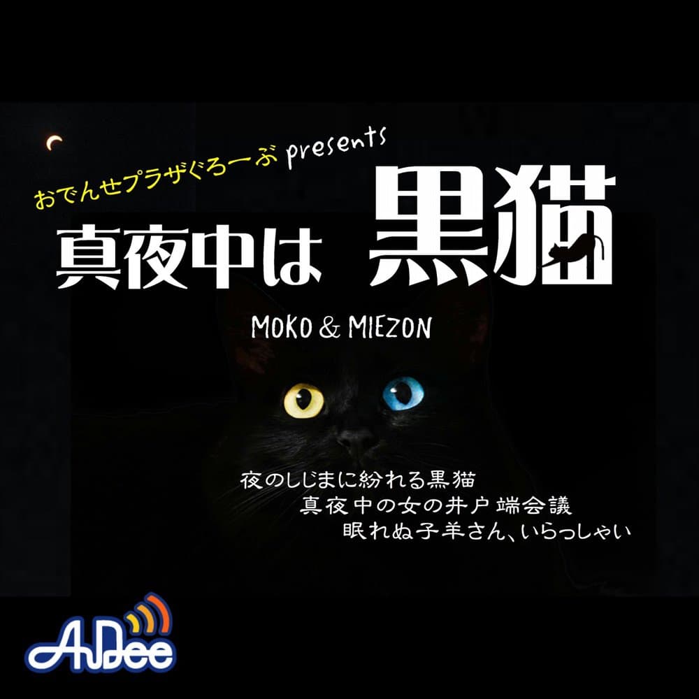おでんせプラザぐろーぶpresents 真夜中は黒猫