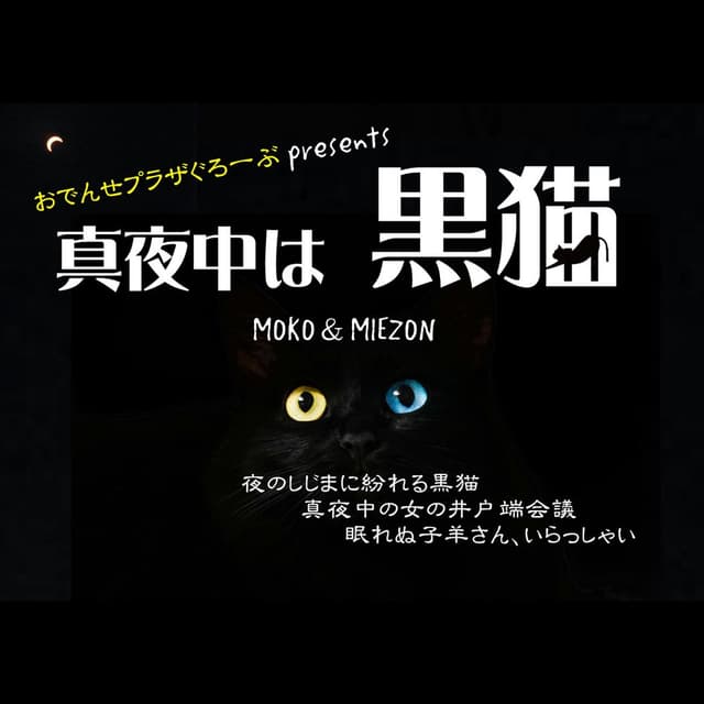 おでんせプラザぐろーぶpresents 真夜中は黒猫