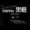 おでんせプラザぐろーぶpresents 真夜中は黒猫