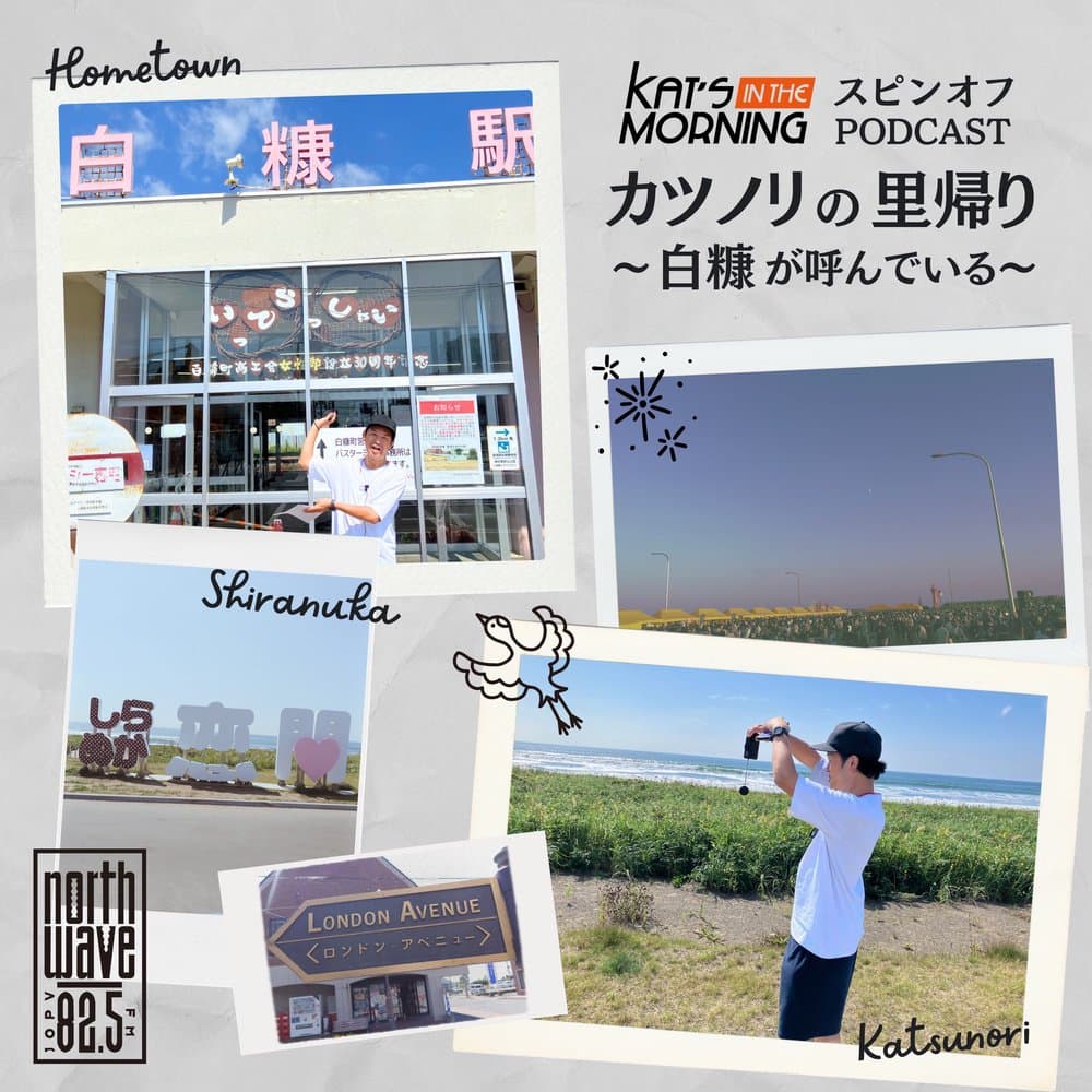KAT’S IN THE MORNINGスピンオフ【カツノリの里帰り〜白糠が呼んでいる】