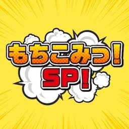 もちこみっ！SP！（2024/4 〜 2025/9 OA）