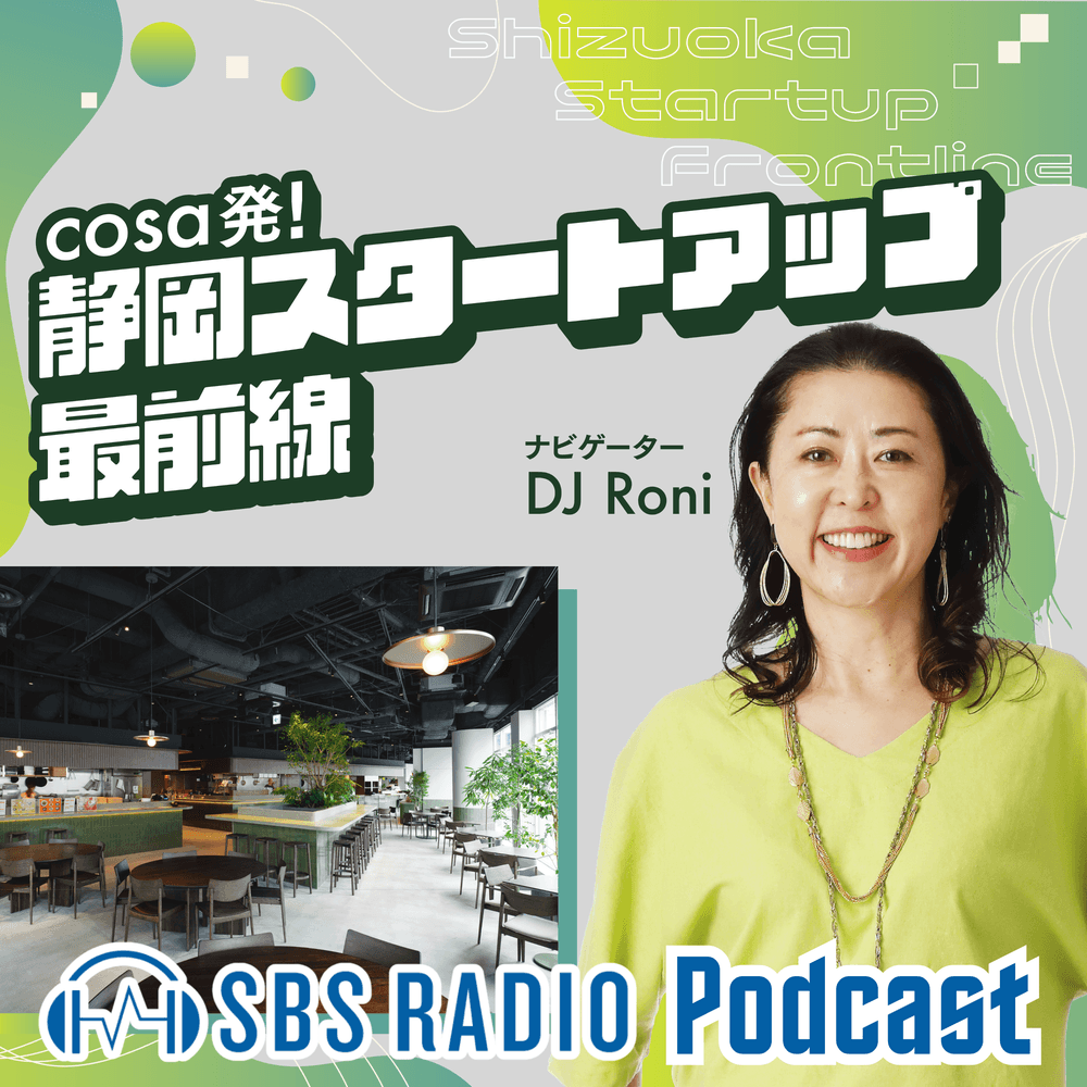 cosa発！ 静岡スタートアップ最前線