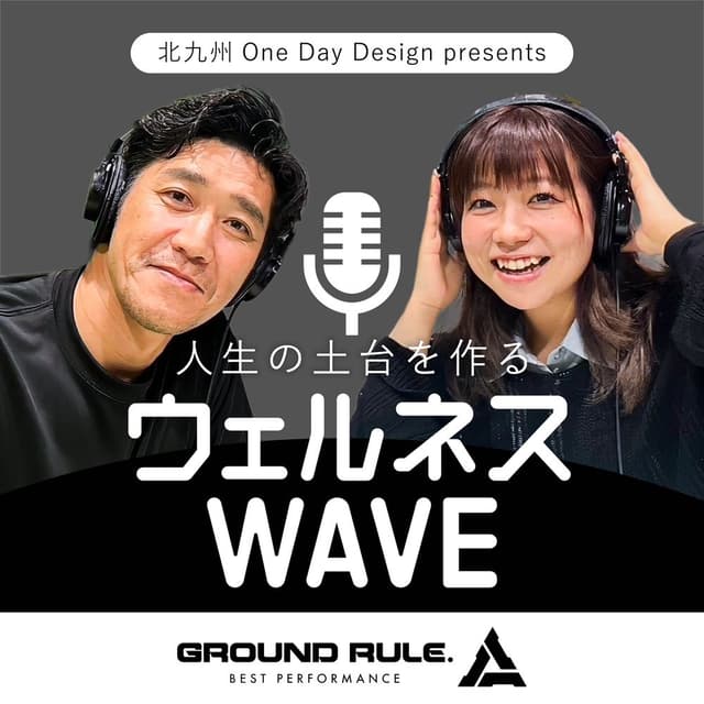北九州One Day Design Presents 人生の土台をつくる 「ウェルネスWAVE」