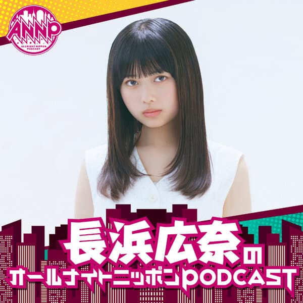長浜広奈のオールナイトニッポンPODCAST【月替り・3月担当】