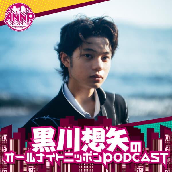 黒川想矢のオールナイトニッポンPODCAST【月替り・7月担当】