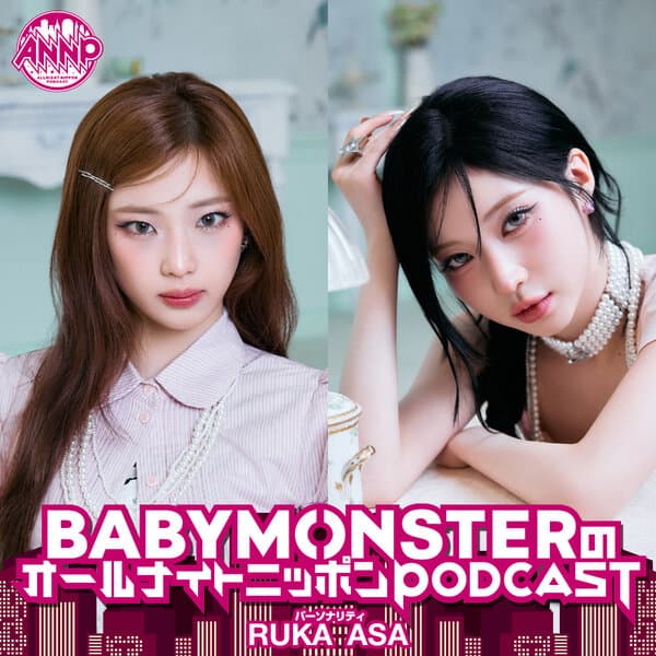 BABYMONSTERのオールナイトニッポンPODCAST【月替り・9月担当】