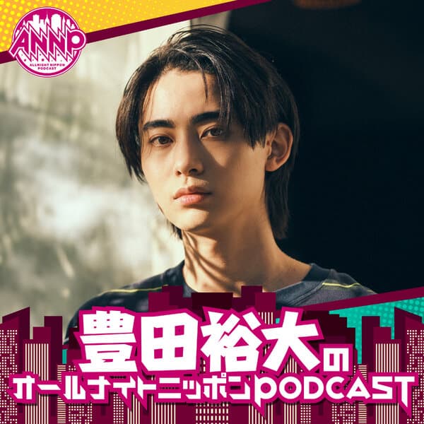 豊田裕大のオールナイトニッポンPODCAST【月替り・10月担当】