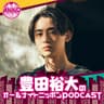 豊田裕大のオールナイトニッポンPODCAST【月替り・10月担当】