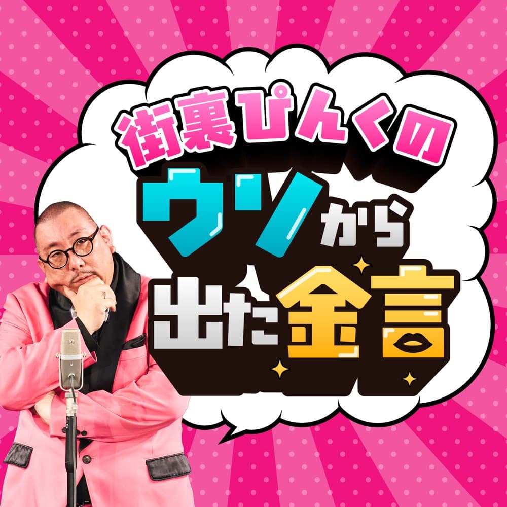 街裏ぴんくのウソから出た金言