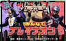 開運戦士ブレイバーンとみんなでブレイブオン！