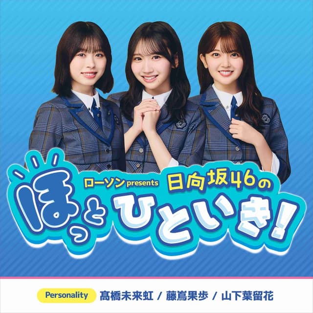 ローソン presents 日向坂46のほっとひといき！