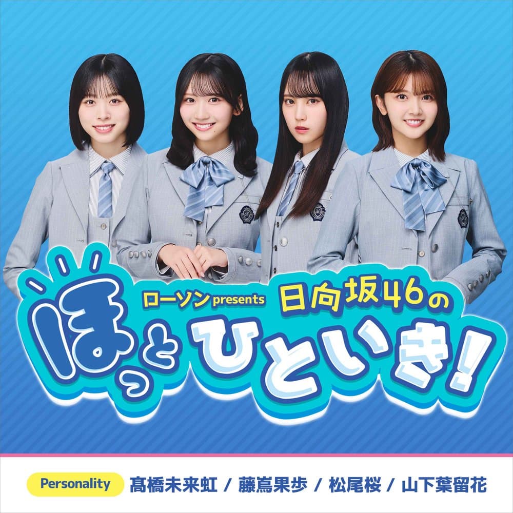 ローソン presents 日向坂46のほっとひといき！