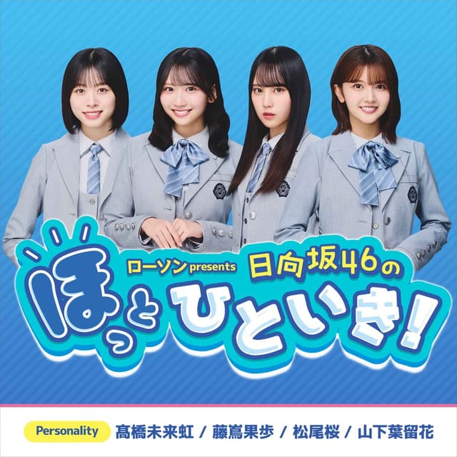 ローソン presents 日向坂46のほっとひといき！