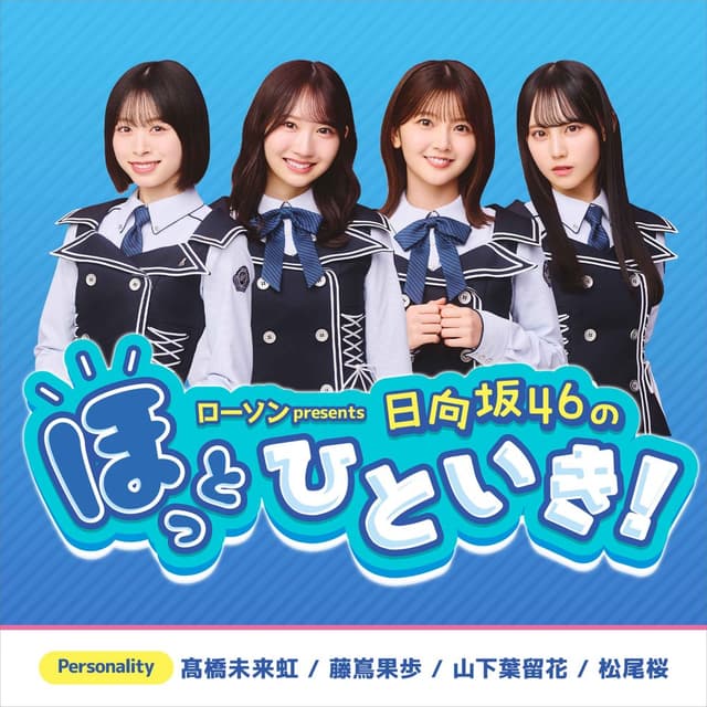 ローソン presents 日向坂46のほっとひといき！