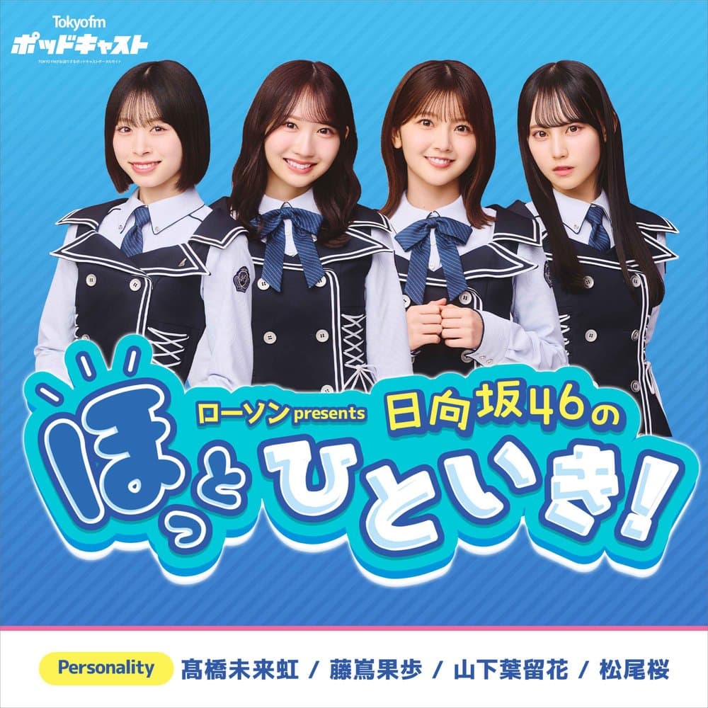 ローソン presents 日向坂46のほっとひといき！
