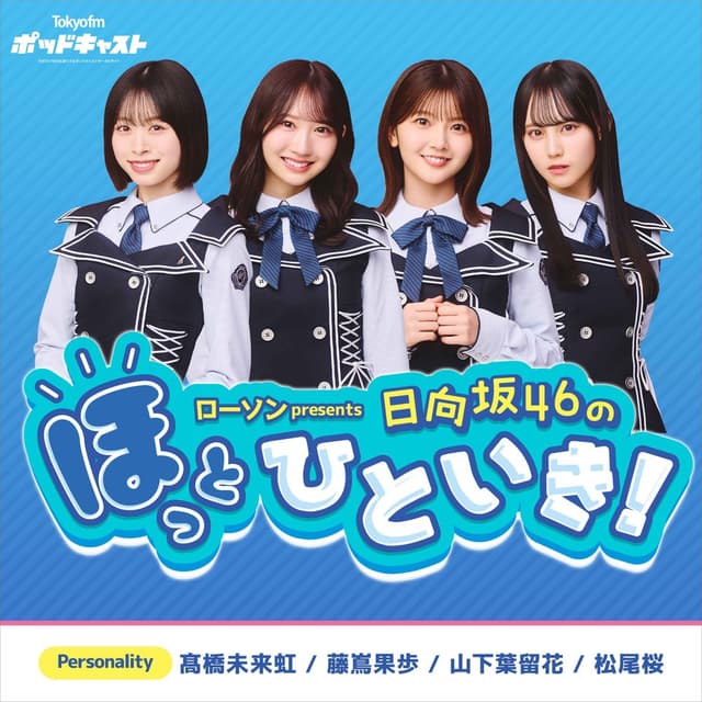 ローソン presents 日向坂46のほっとひといき！