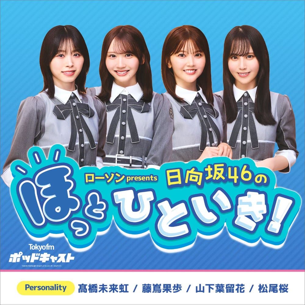 ローソン presents 日向坂46のほっとひといき！