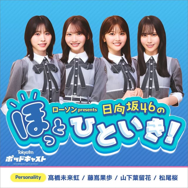 ローソン presents 日向坂46のほっとひといき！