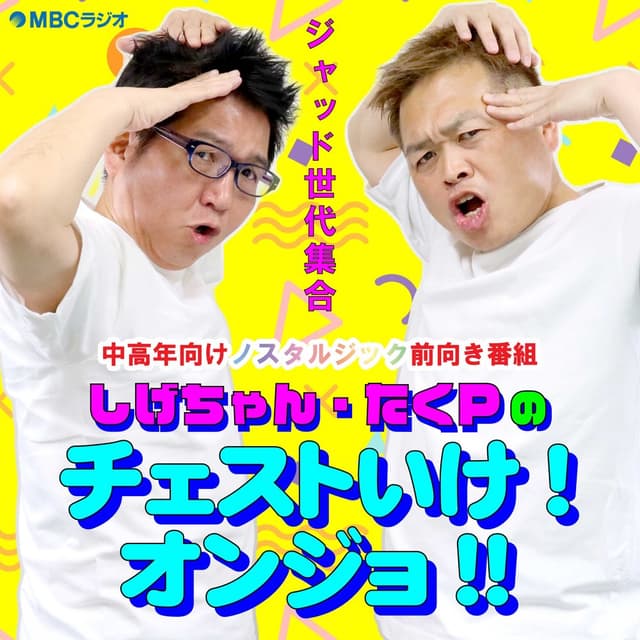 しげちゃん・たくPのチェストいけ！オンジョ！！