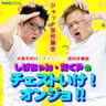 しげちゃん・たくPのチェストいけ！オンジョ！！
