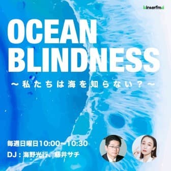 OCEAN BLINDNESS ～私たちは海を知らない？～