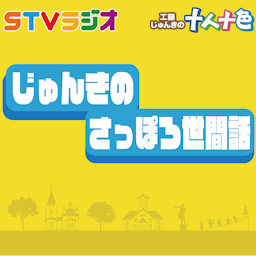 じゅんきのさっぽろ世間話