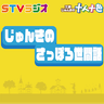 じゅんきのさっぽろ世間話