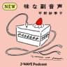 味な副音声 ～voice of food～