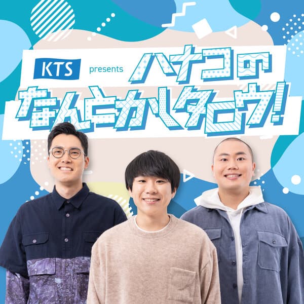 KTS presents ハナコのなんとかしタロウ！