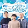 KTS presents ハナコのなんとかしタロウ！
