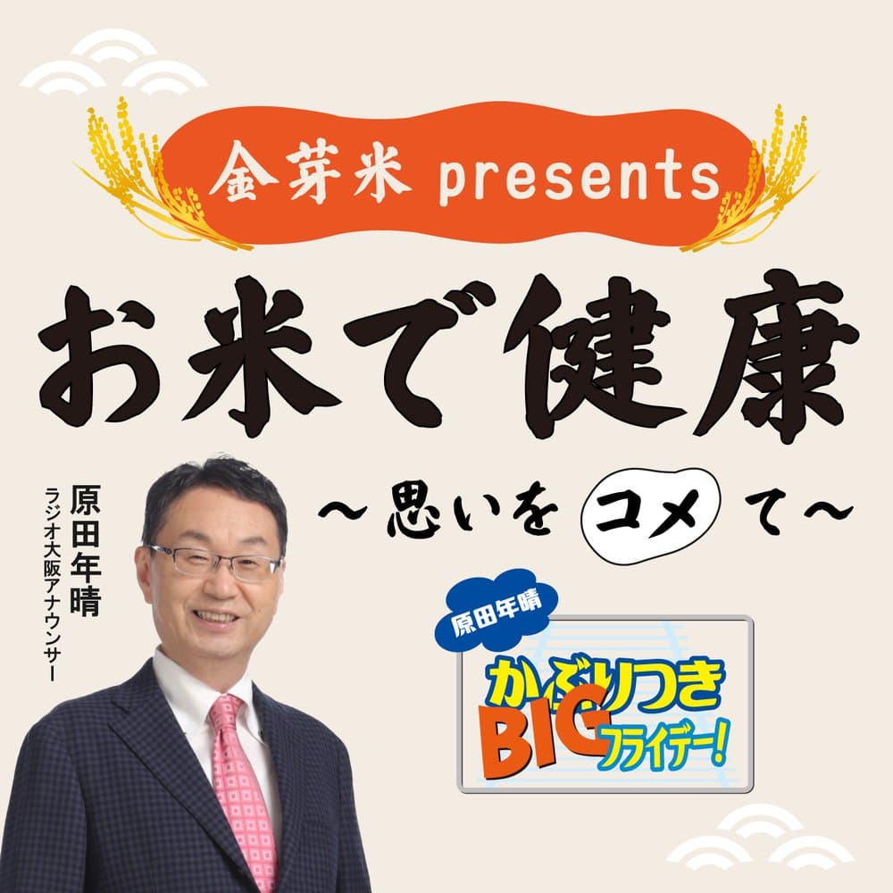 金芽米 presents お米で健康 思いをコメて