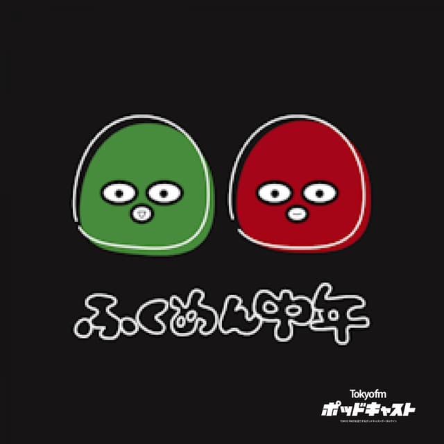 ふくめん中年