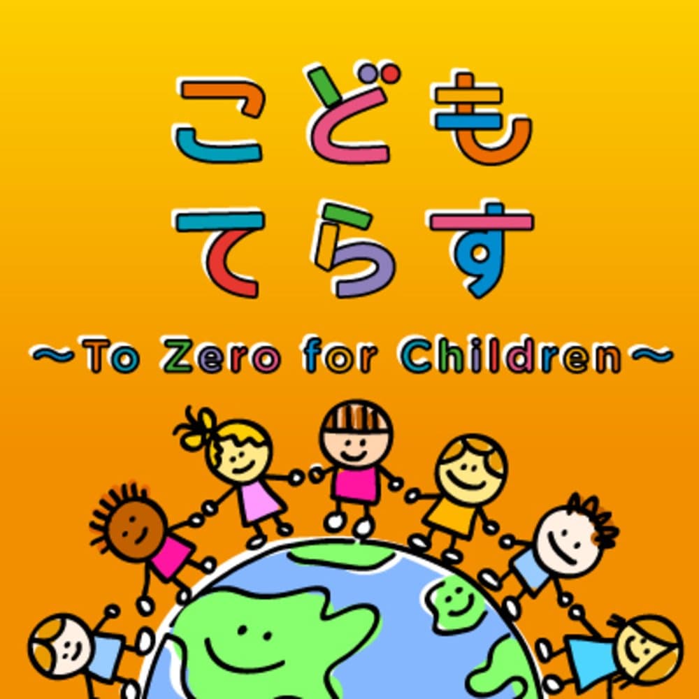 こどもてらす　～To Zero for Children～