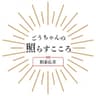 ごうちゃんの「照らすこころ」