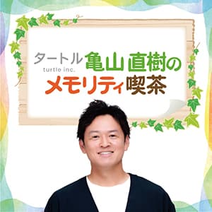 タートル 亀山直樹のメモリティ喫茶
