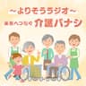 ～よりそうラジオ～未来へつなぐ介護バナシ