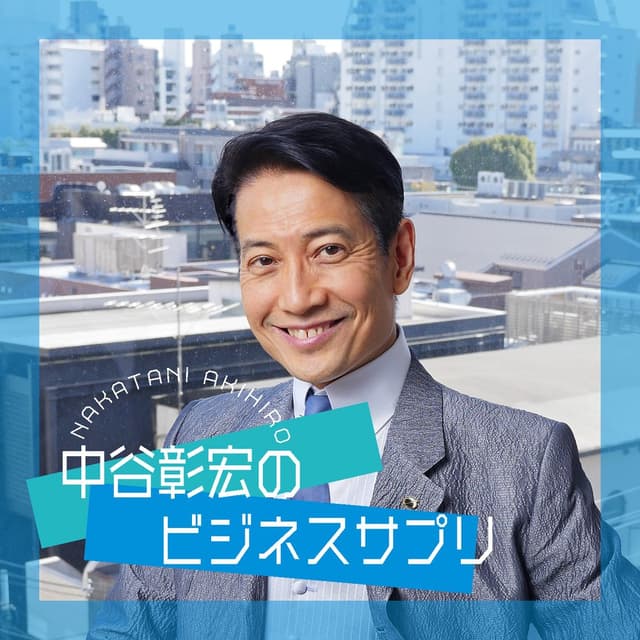 中谷彰宏のビジネスサプリ