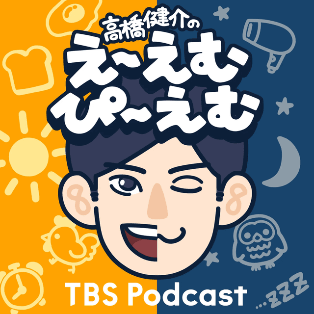 高橋健介のえ〜えむぴ〜えむ