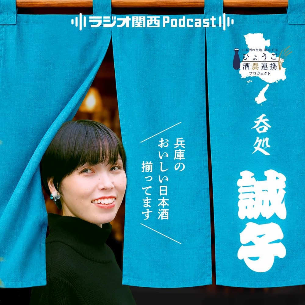 吞処誠子～兵庫のおいしい日本酒揃ってます～