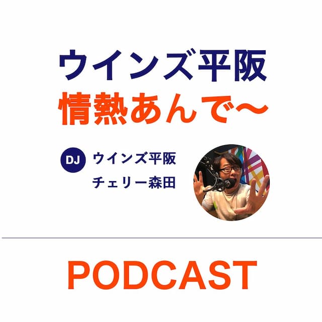 ウインズ平阪の情熱あんで～**